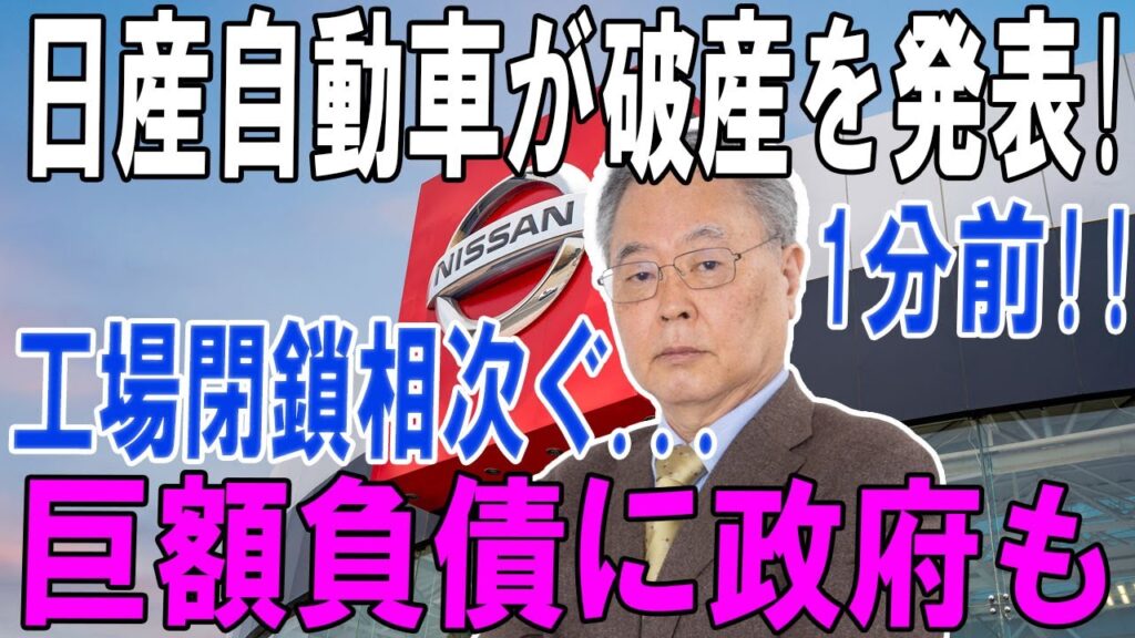 【完全破産宣言】日産、全工場閉鎖＆大規模解雇！本田との統合破談で未来絶望、完全倒産の危機に沈む！