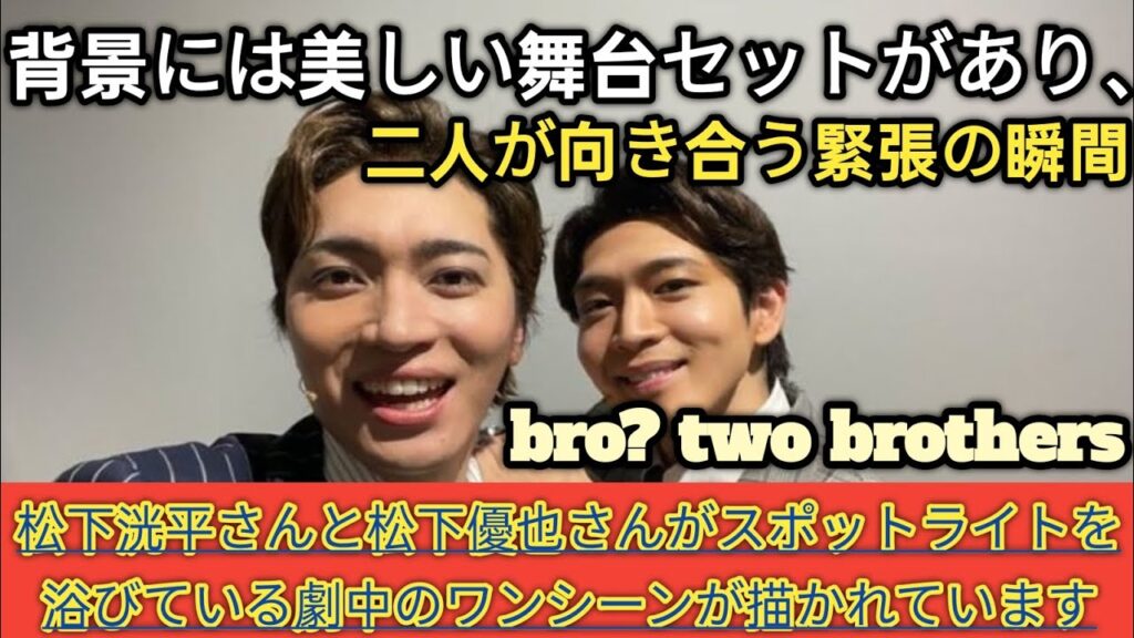 「松下洸平＆松下優也主演！ミュージカル『ケイン＆アベル』世界初演、感動の幕開け」