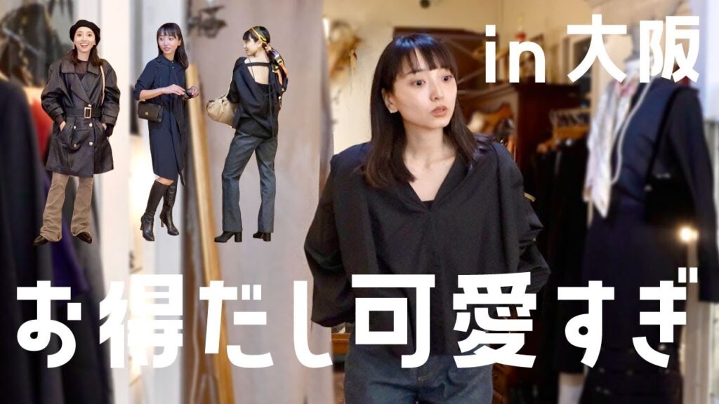 【大阪Vlog】仕事と買い物と晩酌と。念願のヴィンテージショップ行ってきた🤤👗