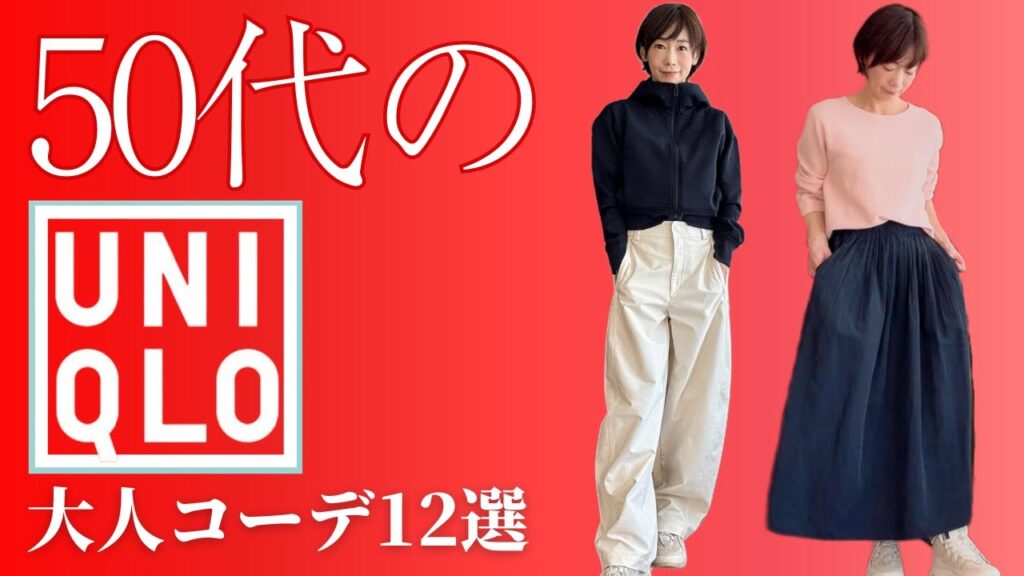 【50代のUNIQLO】旬のアイテムで作る!大人のカジュアルコーデ #50代ファッション #UNIQLOコーデ #大人カジュアル #プチプラコーデ 【50代のUNIQLO】旬のアイテムで作る!大人のカジュアルコーデ #50代ファッション #UNIQLOコーデ #大人カジュアル #プチプラコーデ