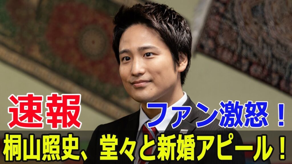 ファン激怒！桐山照史、堂々と新婚アピール！