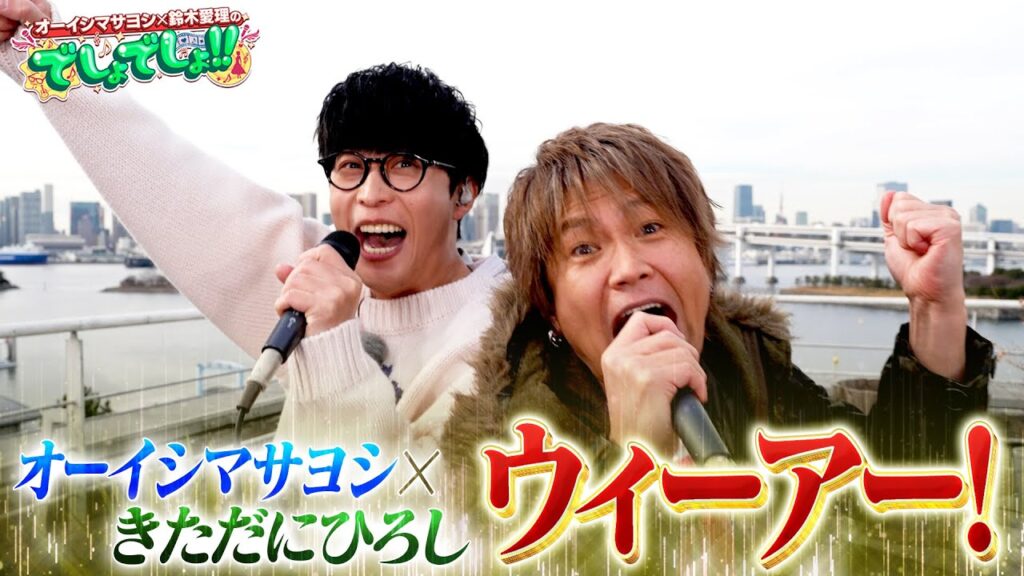 【ひとつなぎの夢コラボ】きただにひろし×オーイシマサヨシが2人で歌う『ウィーアー!』【でしょでしょ‼】 【ひとつなぎの夢コラボ】きただにひろし×オーイシマサヨシが2人で歌う『ウィーアー!』【でしょでしょ‼】