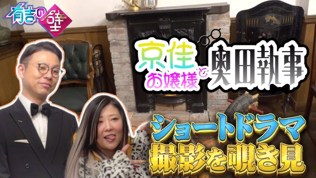 【#京佳お嬢様と奥田執事】ショートドラマ撮影現場を覗き見【#有吉の壁】