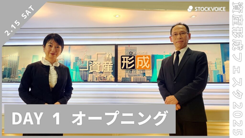 資産形成フェスタ2025 Day1【オープニング】無料オンラインセミナー 資産形成フェスタ2025 Day1【オープニング】無料オンラインセミナー