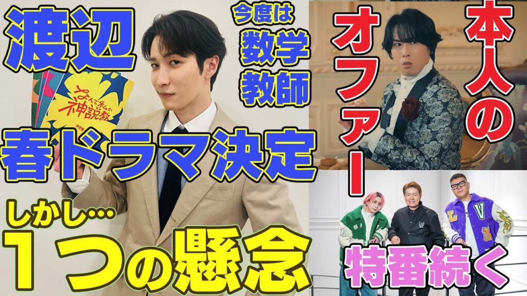 【祝土9】Snow Man渡辺翔太のドラマ決定でひとつ心配していること