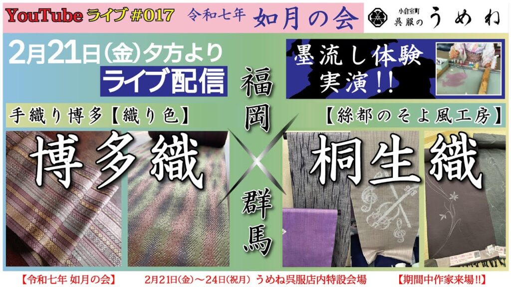 【2025年2月21日配信】令和七年 如月の会「手織り博多と桐生織 」【うめね呉服店｜活動大寫眞】ライブ#017