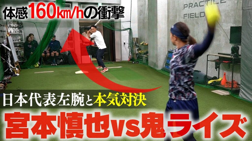 【体感160k/m】ソフト最強左腕の浮くライズ!! 元侍キャプテン宮本慎也は打つことができるのか!? 衝撃の神展開!! 【体感160k/m】ソフト最強左腕の浮くライズ!! 元侍キャプテン宮本慎也は打つことができるのか!? 衝撃の神展開!!