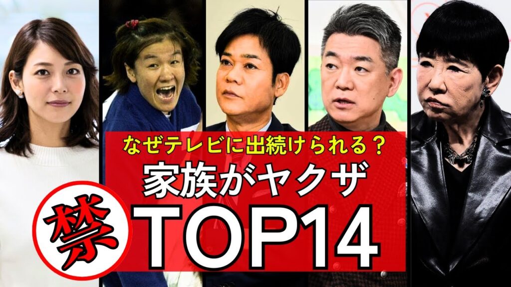 【禁断】ヤクザとズブズブ！家族が反社の芸能人14人…テレビはなぜ報じない！？