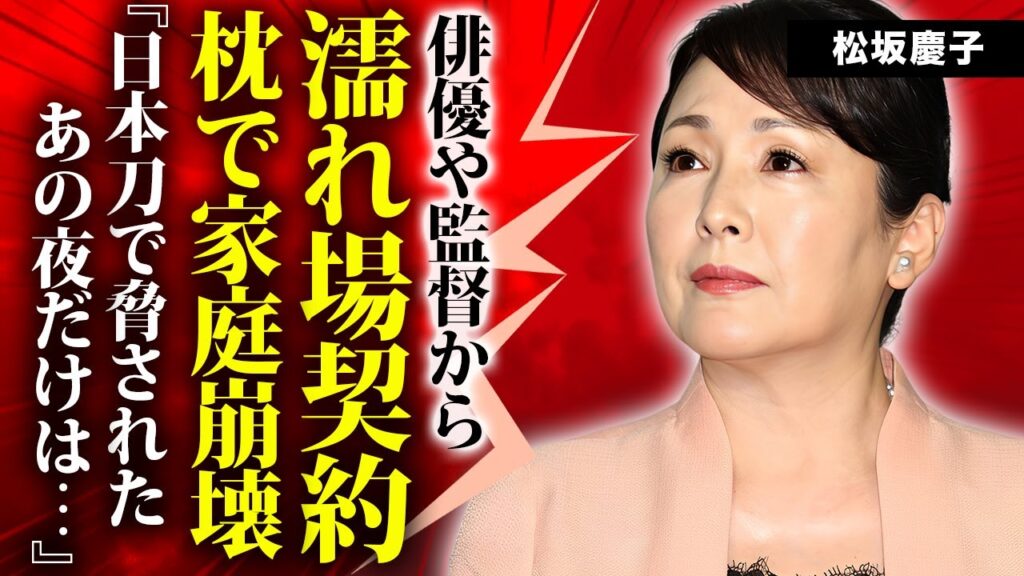 松坂慶子の過激な濡れ場シーンの裏側...家庭を失った大物俳優や大御所監督との枕営業の真相に驚きを隠せない...『愛の水中花』で有名な女優が梶原一騎に日本刀で脅されて強姦された事件がヤバい...