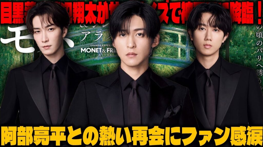 目黒蓮＆渡辺翔太がサプライズで神戸展に降臨！阿部亮平との熱い再会にファン感涙✨ | メメの輝き