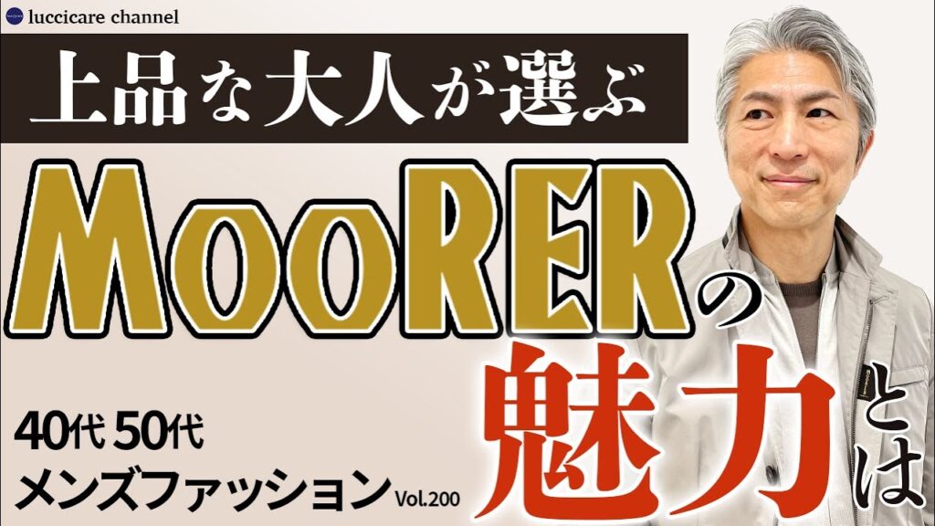 【40代 50代 メンズファッション】上品な大人が選ぶ MooRERの魅力 【40代 50代 メンズファッション】上品な大人が選ぶ MooRERの魅力