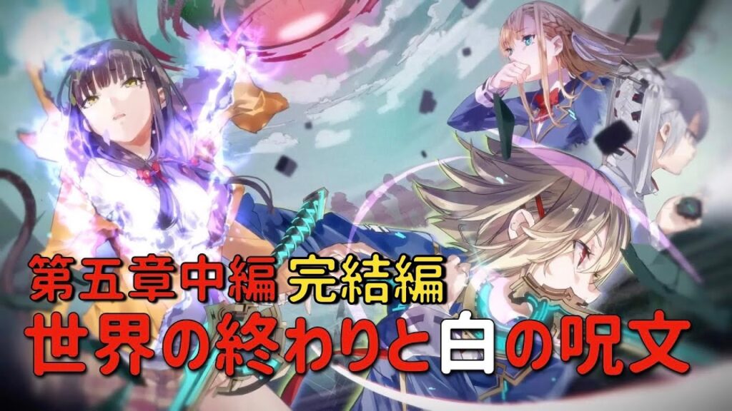 【ヘブバン】第５章中編（完結編）『世界の終わりと白の呪文』(1/2)【ネタバレ】
