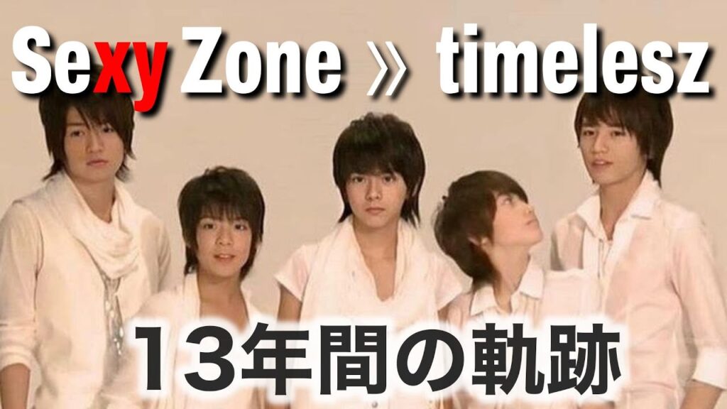 【激動の歴史】Sexy Zoneからtimeleszへ…デビューから現在までを徹底解説！