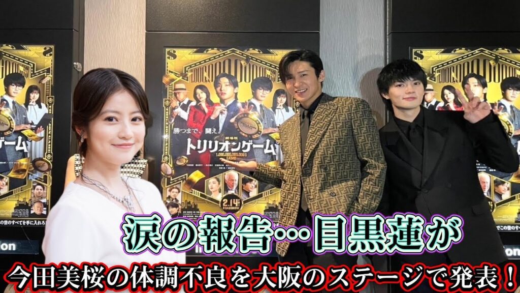 涙の報告…目黒蓮が今田美桜の体調不良を大阪のステージで発表！