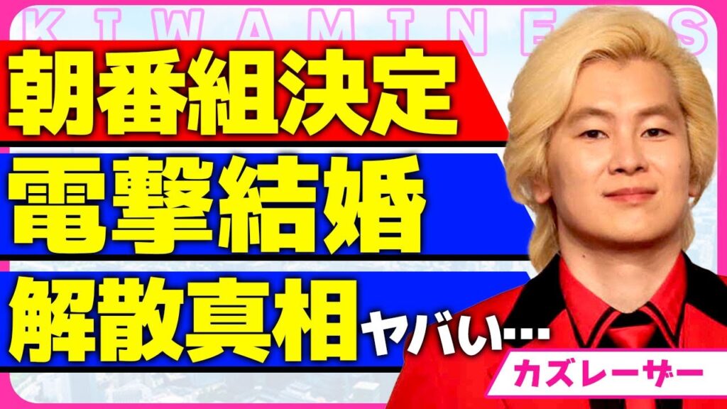 カズレーザーが電撃結婚!!バイセクシュアルの芸人が選んだ結婚相手の正体に一同驚愕…!めざまし8の後継番組のキャスターとして選ばれた裏側…相方・安藤なつと解散した真相に言葉を失う…! カズレーザーが電撃結婚!!バイセクシュアルの芸人が選んだ結婚相手の正体に一同驚愕...!めざまし8の後継番組のキャスターとして選ばれた裏側...相方・安藤なつと解散した真相に言葉を失う...!