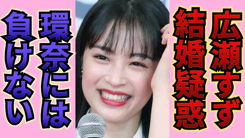 2025年最大の芸能ニュース！広瀬すずの結婚相手は山崎賢人なのか？