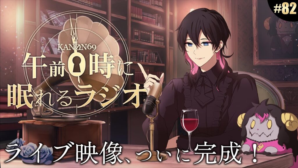 奏音69の午前０時に眠れるラジオ #82 15周年ライブ映像ついに完成！円盤も発売！