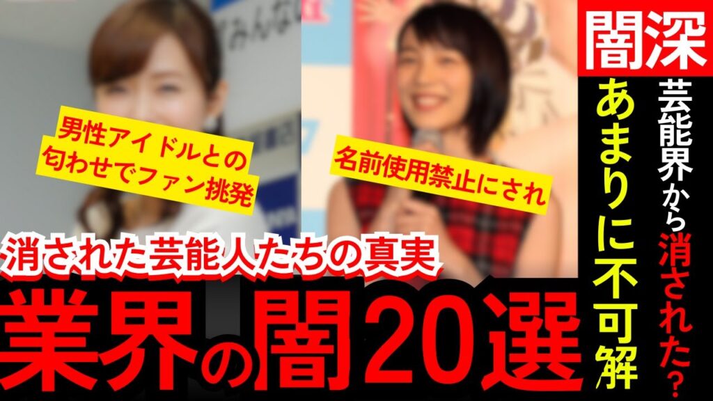 【闇深い】芸能界のドンに睨まれた結果…消された芸能人20名の末路