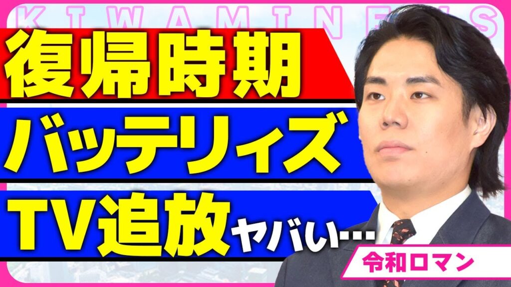 令和ロマン髙比良くるまの復帰時期が決定!!オンラインカジノが原因でテレビから徹底的に消された裏側にに一同驚愕…!バッテリィズが令和ロマンの仕事を根こそぎ持っていく実態に言葉を失う…! 令和ロマン髙比良くるまの復帰時期が決定!!オンラインカジノが原因でテレビから徹底的に消された裏側にに一同驚愕...!バッテリィズが令和ロマンの仕事を根こそぎ持っていく実態に言葉を失う...!