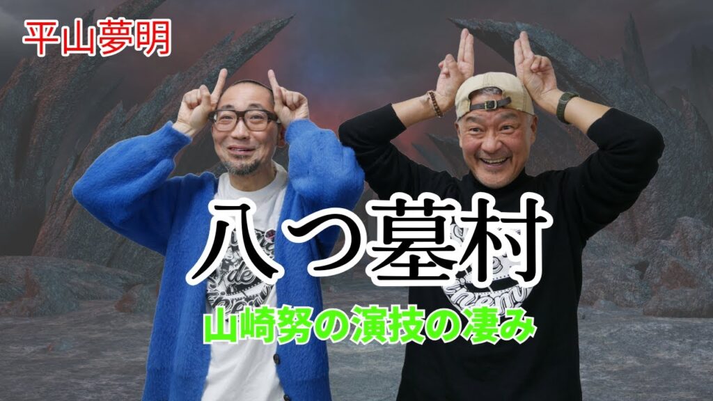 【八つ墓村】まさにキラーマシーン！　ツトム・ヨーゾーはターミネーターを超える！のお巻【平山夢明】