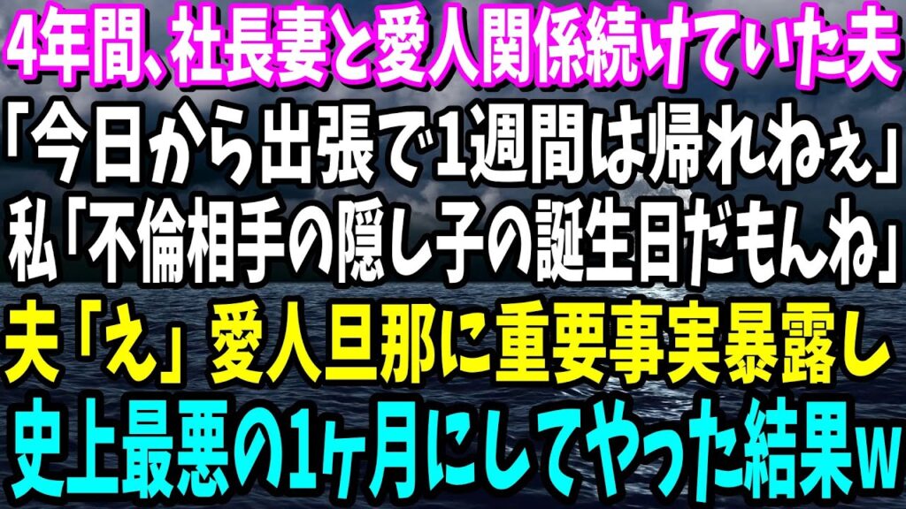 【スカッと】4年間､社長妻と愛人関係続けていた夫「今日から出張で1週間は帰れねぇ」私「不倫相手の隠し子の誕生日だもんね」夫「え」愛人旦那に超重要事実暴露し史上最悪の1ヶ月にしてやった結果【総集編】