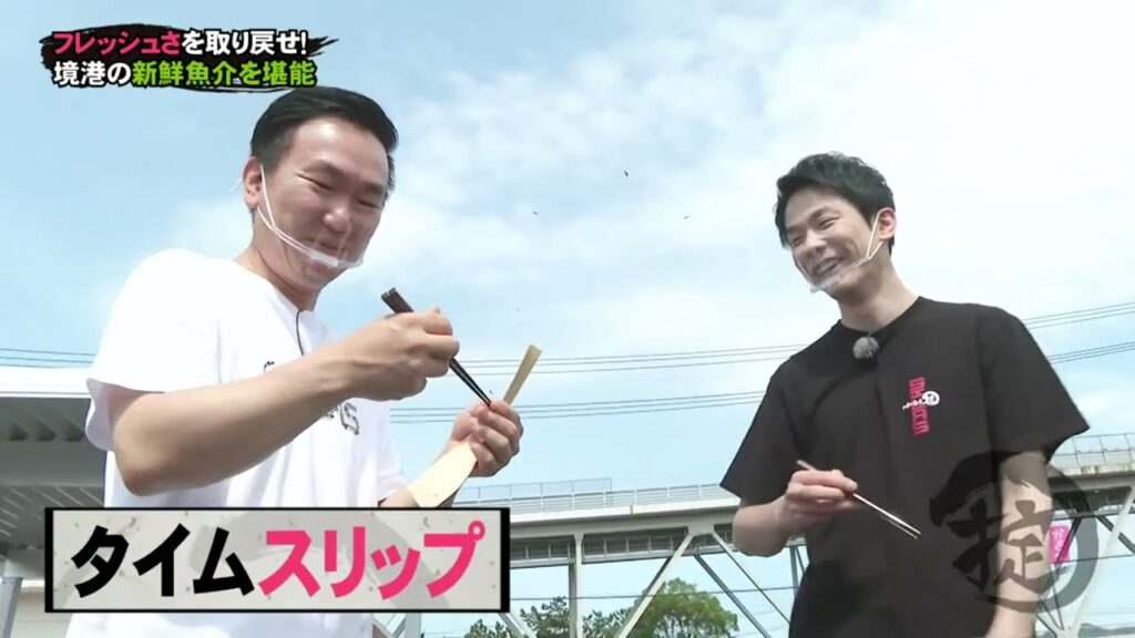 かまいたちの掟 新鮮な水産物を食べてフレッシュさを取り戻そう! かまいたちの掟 新鮮な水産物を食べてフレッシュさを取り戻そう!