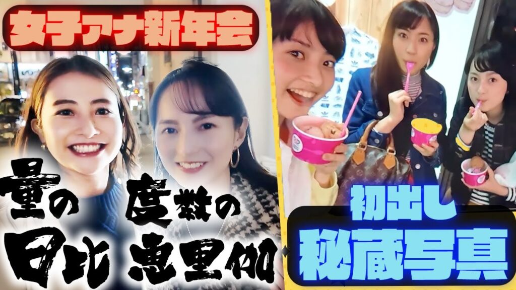 【呑みログ新年会】日比アナ&山本アナ未公開写真&バレンタインデー秘話!!