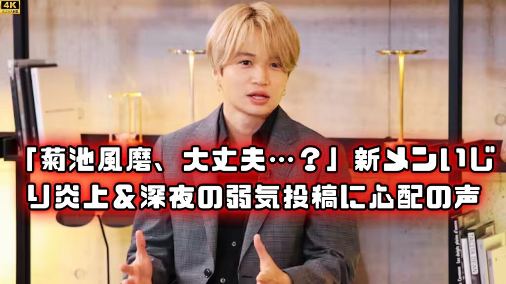 菊池風磨の炎上は本当？