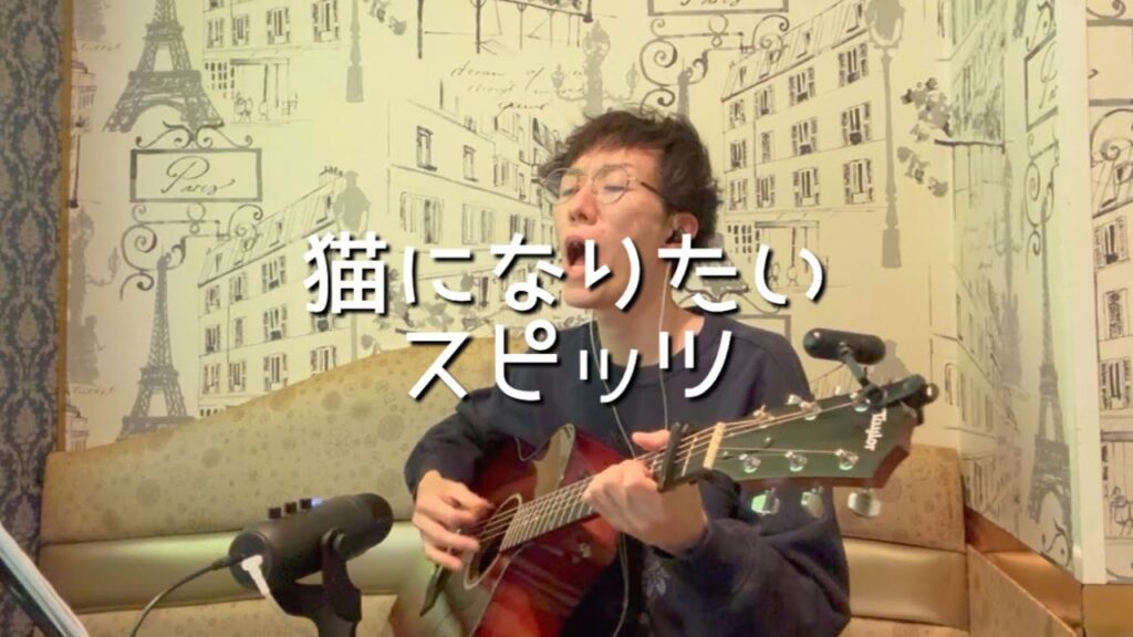 猫になりたい / スピッツ【ねこの日】弾き語り cover