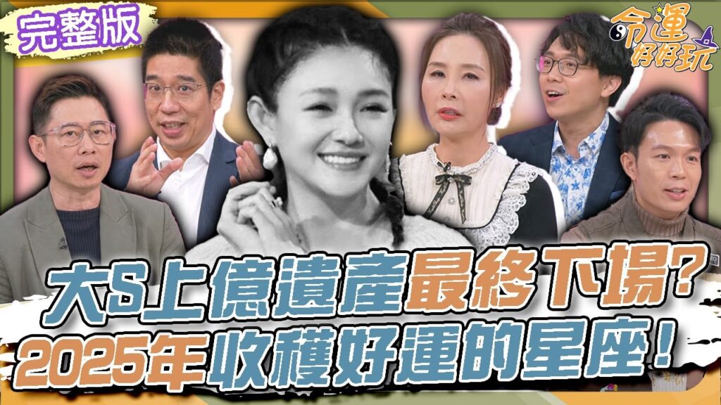 【命運好好玩】S媽即將對戰汪小菲！大S上億遺產最終下場？2025年收穫好運的星座！兄弟爭產法院直接起乩！法官一句話全場笑翻！2025.2.19 (許聖梅、林裕豐、簡大為律師)