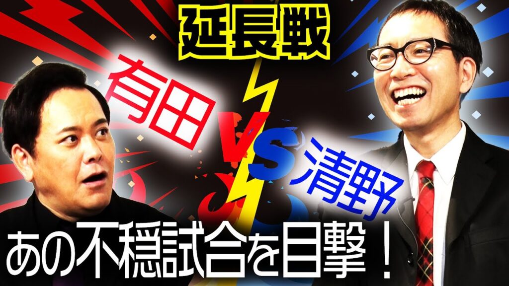 #264【有田哲平×清野茂樹】清野が目撃したSWS“八百長発言”事件を語る!!特別対談⑤【延長戦＜其の一＞】