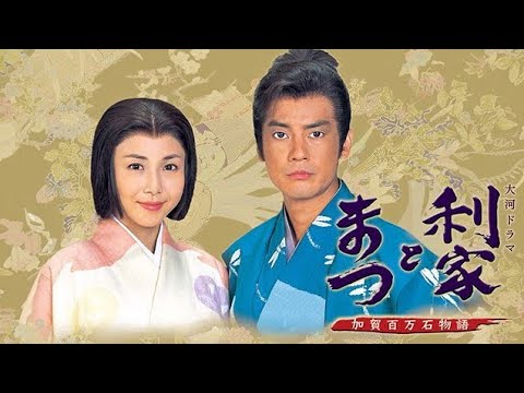 ドラマ『利家とまつ〜加賀百万石物語〜』7話～10話 🍀🍀🍀 Toshiie and Matsu (2002)