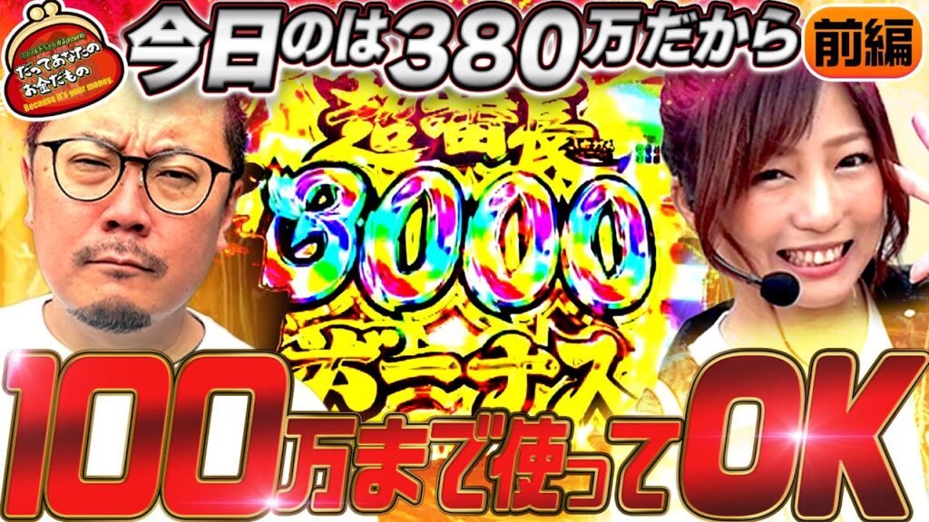 社長のお墨付き!! 超高級台で頂を目指す!!【だってあなたのお金だもの#137】ウシオ×河原みのり eぱちんこ押忍！番長 漢の頂[パチンコ]