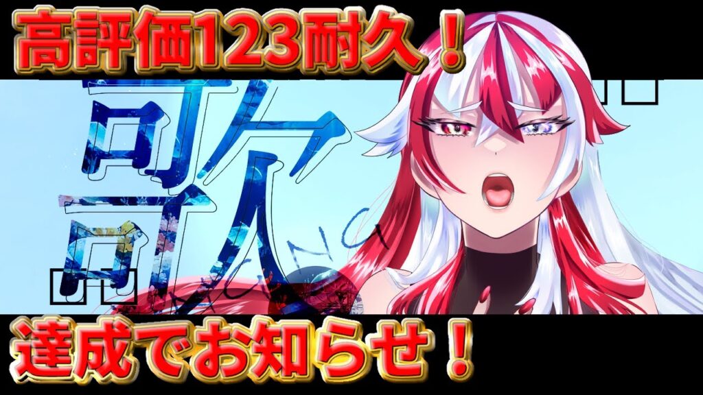 【#歌枠/#karaoke 】初見さん大歓迎!高評価150耐久歌枠!達成でお知らせ! #低音女子  #熱唱女子【赫ノ白亞】#赫白弾幕 #vsinger #vtuber 【#歌枠/#karaoke 】初見さん大歓迎!高評価150耐久歌枠!達成でお知らせ! #低音女子  #熱唱女子【赫ノ白亞】#赫白弾幕 #vsinger #vtuber