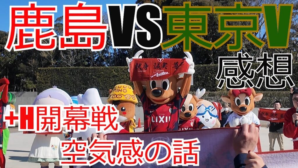 鹿島アントラーズ vs 東京ヴェルディ 感想+ホーム開幕戦の空気感＆今季の変更点の話　  2025 Jリーグ J1 J2 J3