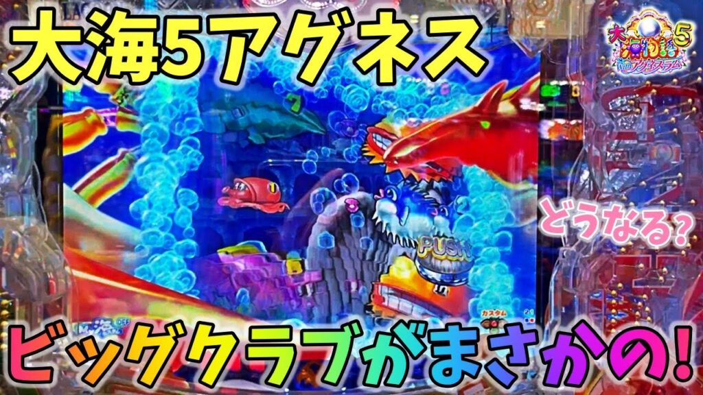 PA大海物語5 Withアグネス・ラム ビッグクラブがまさかの！？どうなる？ ヒゲパチ 第2017話 大海5アグネス実践