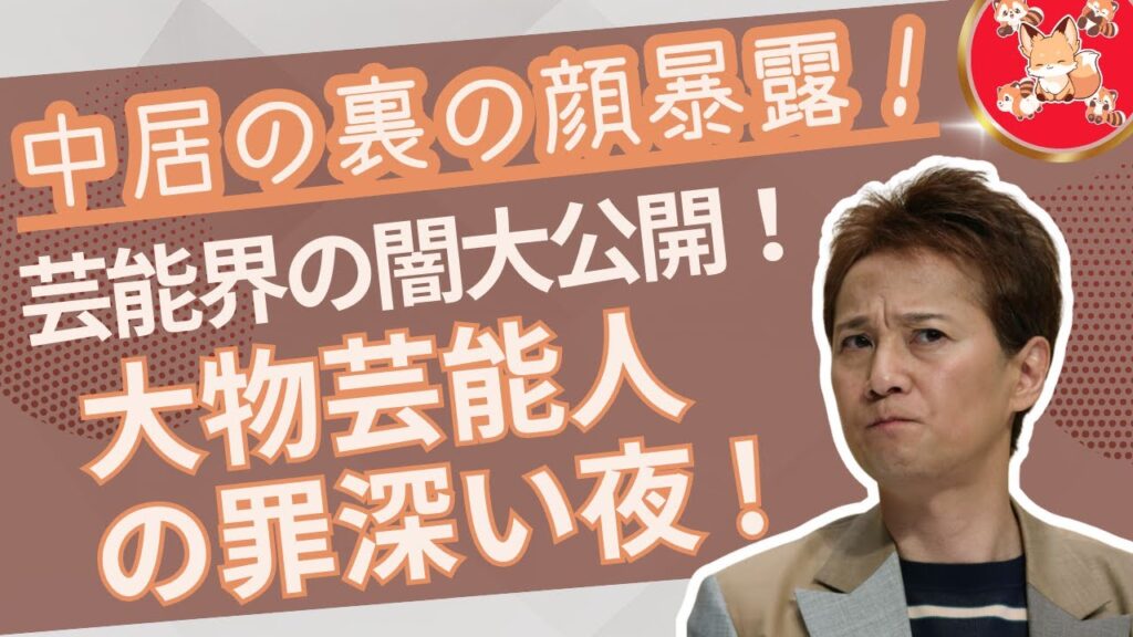 中居正広と芸能界大物8人の闇を完全暴露！女性スキャンダル、暴力事件の全真相！これは放送できない芸能界の裏側！!