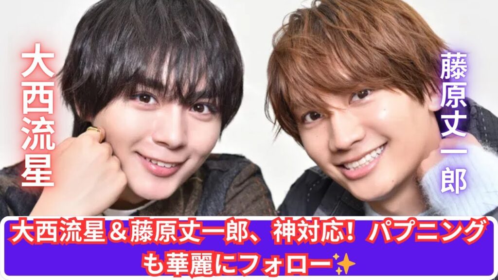 大西流星＆藤原丈一郎、パプニングも完璧フォロー！プロすぎる対応に絶賛✨