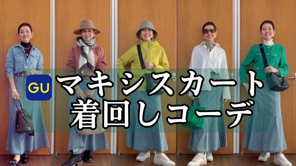 【アラカンファッション】 ２０２５春 GU購入品紹介 マキシスカート着回しコーデ ライトデニムフレアマキシスカート / デニムシャツ / スウェット 大人カジュアルコーデ