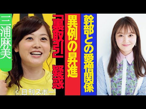 芸能界激震!!! 三浦麻美の異例の昇進の裏に「裏取引」疑惑!? 日本テレビ幹部との愛憎関係が暴露される!