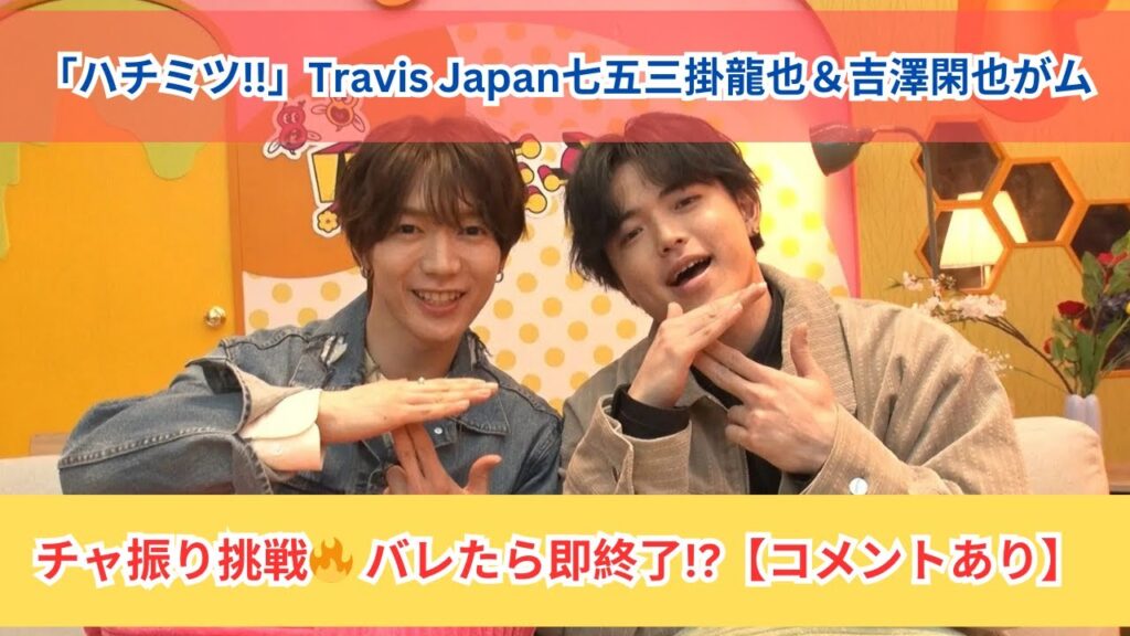 「ハチミツ!!」七五三掛龍也＆吉澤閑也がムチャ振り挑戦🔥 バレたら即収録終了!?