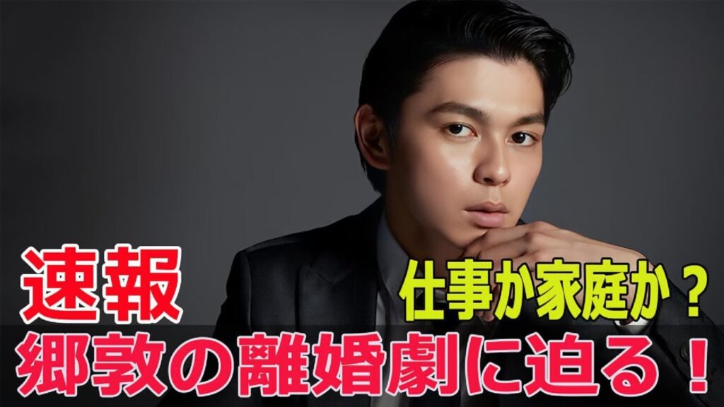 眞栄田郷敦、華やかな活躍の裏にあった離婚  #眞栄田郷敦, #離婚, #華やかな活躍, #人気俳優, #スピード離婚, #仕事の影響, #F9-24h