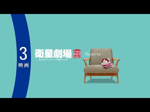 <衛星劇場2025年03月>RESERVE衛星劇場 ~映画~ <衛星劇場2025年03月>RESERVE衛星劇場 ~映画~