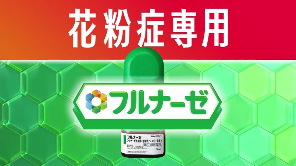 フルナーゼ点鼻薬(季節性アレルギー専用) 医療用と同成分・同量 (2025.01)