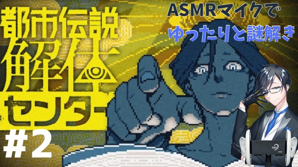 【体験版】ASMRマイク3Dioで深夜にまったり都市伝説解体センター part2 体験版終了まで 【体験版】ASMRマイク3Dioで深夜にまったり都市伝説解体センター part2 体験版終了まで