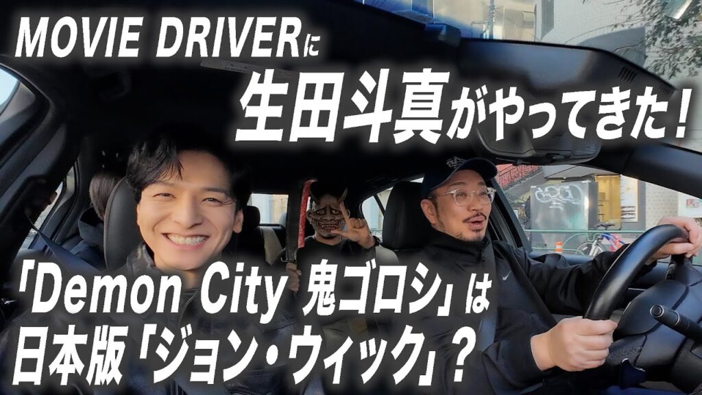 生田斗真&田中征爾監督がゲストとして登場!Netflix映画『Demon City 鬼ゴロシ』について語り合う【宇野維正のMOVIE DRIVER】 生田斗真&田中征爾監督がゲストとして登場!Netflix映画『Demon City 鬼ゴロシ』について語り合う【宇野維正のMOVIE DRIVER】