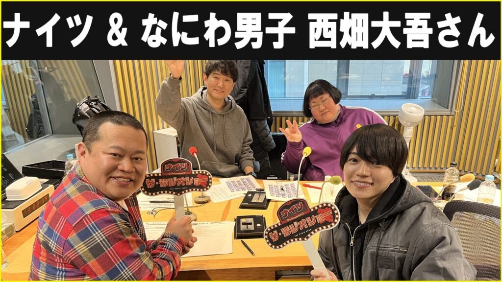 ナイツ ザ・ラジオショー ゲスト なにわ男子 西畑大吾さん