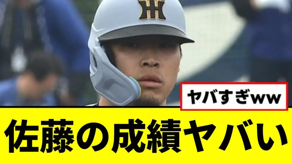 【阪神】佐藤輝明の成績、ヤバいwwwww #shorts
