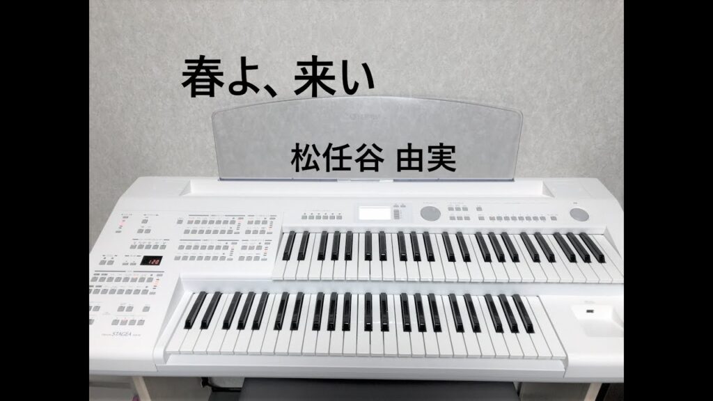 【春よ、来い 】松任谷 由実（エレクトーン演奏）ELB-02