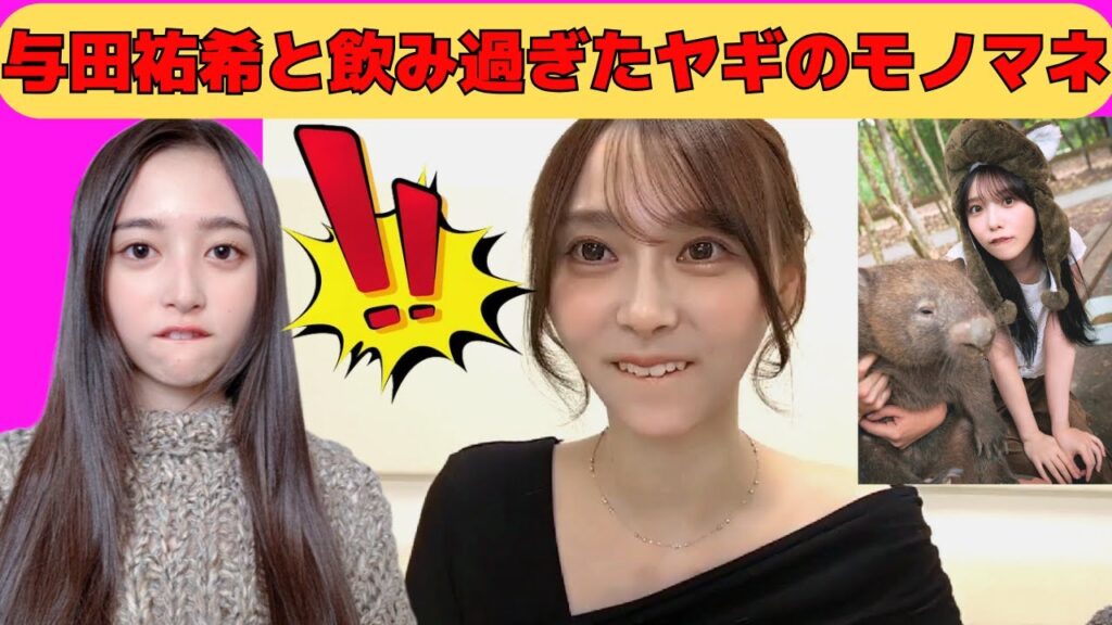 【弓木奈於】与田祐希と飲み過ぎたヤギのモノマネをするセクシーな弓木奈於/文字起こし（乃木坂46・のぎおび）